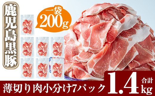 A-223 鹿児島黒豚1.4kgうす切り肉