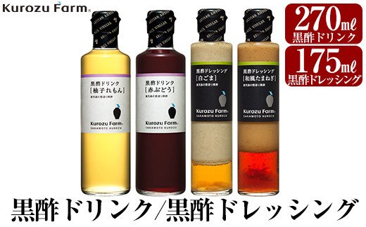 A1-004 Kurozu Farm 黒酢ドリンク2種と黒酢ドレッシング2種(計4本