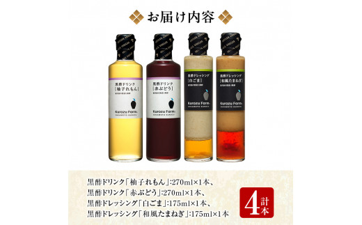 鹿児島県霧島市のふるさと納税 A1-004 Kurozu Farm 黒酢ドリンク2種と黒酢ドレッシング2種(計4本)【坂元のくろず】