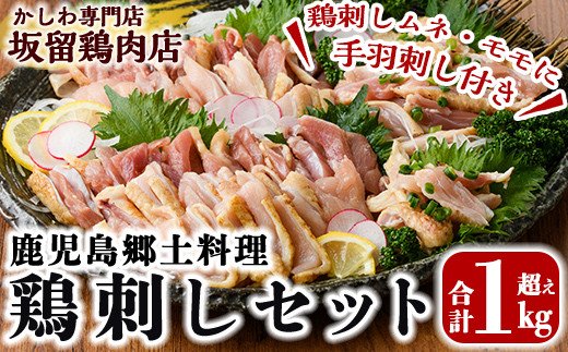 鹿児島県霧島市のふるさと納税 A0-237 ＜2024年11月発送分(11月30日迄に発送)＞国産！鶏刺しセット約1kg！手羽刺し2本と厳選醤油たれ付き【坂留鶏肉店】鳥刺し 鶏肉 とり 刺身 鶏刺し 1kg おつまみ 国産 鹿児島