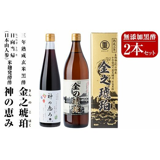 B0-158 最高峰三年熟成玄米黒酢・金之琥珀＆日向当帰(日本山人参)米麹