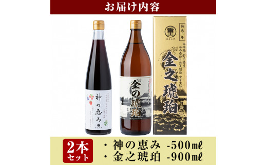 B0-158  最高峰三年熟成玄米黒酢・金之琥珀＆日向当帰(日本山人参)米麹発酵甕酢・神の恵みセット！大甕で三年以上熟成させた玄米黒酢(900ml)と3種のベリーも入った飲みやすいハーブ酢(500ml)のセット【重久盛一酢醸造場】|