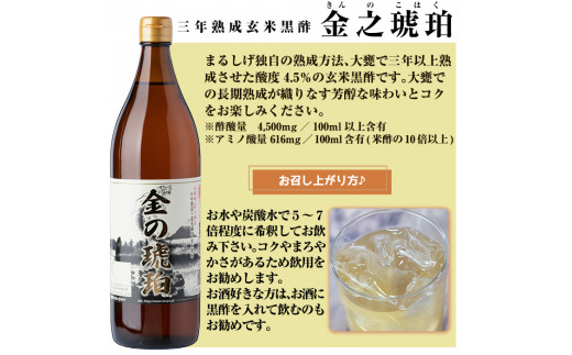 B0-158  最高峰三年熟成玄米黒酢・金之琥珀＆日向当帰(日本山人参)米麹発酵甕酢・神の恵みセット！大甕で三年以上熟成させた玄米黒酢(900ml)と3種のベリーも入った飲みやすいハーブ酢(500ml)のセット【重久盛一酢醸造場】|