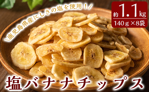 A0-251 錦江湾の自然塩をまぶした塩バナナチップス(合計約1.1kg