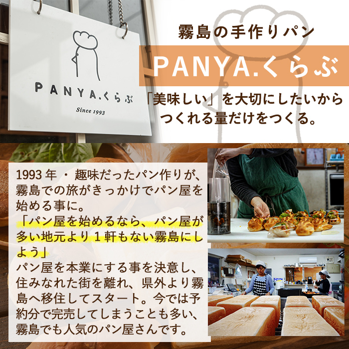 鹿児島県霧島市のふるさと納税 A5-015 《セゾン限定》食パン・人気パン詰め合わせ(全2種)【PANYA.くらぶ】
