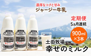 土田牧場 幸せのミルク（ジャージー 牛乳）5ヶ月 定期便 900ml×3本 乳飲料 秋田県 乳製品 