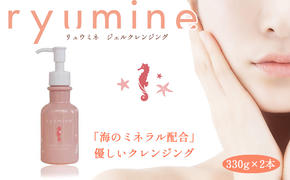 海のミネラルメイク落とし「リュウミネ　ジェルクレンジング」×2本