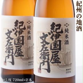 紀州の地酒　純米酒「紀伊国屋文左衛門」　きのくにやぶんざえもん　15度 720ml×2本◇