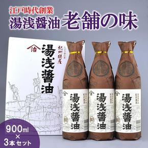 江戸時代創業！湯浅醤油老舗の味900ミリ3本セット（ギフト包装あり、紙袋1枚付き）◇