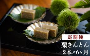 6回 定期便 和菓子 栗きんとん 180g×2本 [春夏秋冬いっつもや 宮崎県 美郷町 31ab0115] 和栗くり 菓子 宮崎県産 産 国産 冷蔵 箱無し 簡易包装 お菓子 おやつ 手作り 手づくり