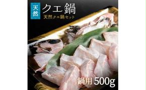 R1002_天然 クエ鍋 500g（くえ鍋セット）