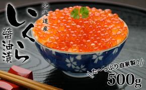 お店で手作り！北海道産手作りいくら醤油漬【250g】×2個 計 500g 蟹鮨 加藤 ニセコ店 自家製 手作り イクラ 海鮮 魚介 魚卵 いくら醤油漬 送料無料　【魚貝類・いくら・魚卵・いくら醤油漬・イクラ】 