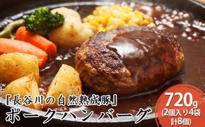 ポークハンバーグ 8個 (2個入り×4袋) 720g 長谷川の自然熟成豚 湯煎 湯せん おかず 惣菜 ハンバーグ レトルト レトルト食品 簡単調理 豚 ぶた ブタ 豚肉 肉 お肉 キャンプ アウトドア キャンプ飯 青森 青森県 鯵ヶ沢町 