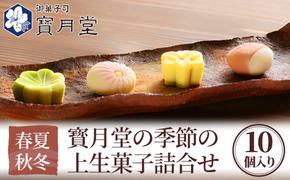 和菓子 宝月堂 季節の上生菓子 詰め合わせ セット 菓子 スイーツ 生菓子 お菓子 ギフト 菓子折り 