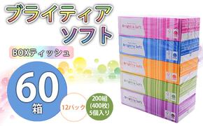 【CF】ブライティアソフト BOXティッシュ 200W 60箱 【納期:1～2ヵ月】まとめ買い ティッシュ リサイクル 長持 防災 常備品 日用雑貨 消耗品 生活必需品 備蓄 ペーパー 紙 北海道 倶知安町 ※沖縄県・離島配送不可※