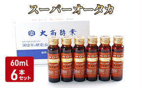 ＜大高酵素＞スーパーオータカ 60ml×6本セット