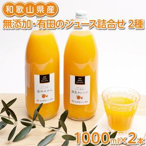 無添加・有田のジュース詰合せ1000ml×2本・2種◇ ※北海道・沖縄・離島への配送不可 ※着日指定不可