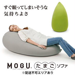 ビーズクッション MOGU モグ たまごソファ カバー 付 日本製 クッション ビーズソファ ひとり ソファ 一人用 ソファー チェア 背当て 一人掛けソファ 枕 全身枕 ごろ寝 ごろ寝マット インテリア おしゃれ 日用品 雑貨 兵庫県 兵庫 