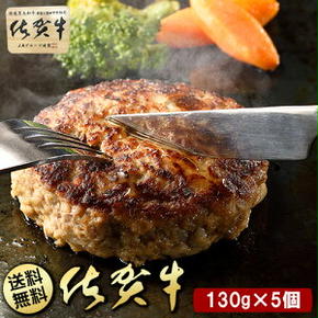 BN103【只今ご寄附から２カ月程度で発送】佐賀牛100％ハンバーグ130gｘ5個入り