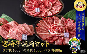 牛肉 焼肉 宮崎牛 ウデ モモ バラ 焼肉用 セット 各 400g 合計 1.2kg [ミヤチク 宮崎県 美郷町 31au0040] 冷凍 小分け 詰め合わせ BBQ バーベキュー 赤身 霜降り 肉 焼き肉 ウデ肉 バラ肉 モモ肉 にく