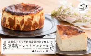 淡路島で育った純国産鶏の卵で作る淡路島バスクチーズケーキ　　[チーズケーキ チーズケーキ チーズケーキ チーズケーキ チーズケーキ チーズケーキ チーズケーキ チーズケーキ チーズケーキ チーズケーキ]