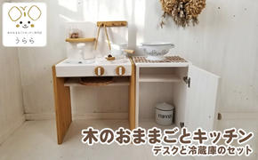 おもちゃ 子供 木製 おままごと キッチン デスク 冷蔵庫 セット 1歳 2歳 3歳 男の子 女の子 卓上 ウッディ 日用品 雑貨 玩具 安心 安全 子ども キッズ 木 木製おもちゃ 木製玩具 ナチュラル 誕生日 プレゼント お祝い 七五三 バースデー 香川県 丸亀市
