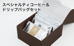 丸山珈琲 スペシャルティコーヒー＆ドリップバッグセット（粉） コーヒー粉 珈琲 飲料 ドリップコーヒー オリジナル ブレンド 小諸ブレンド 