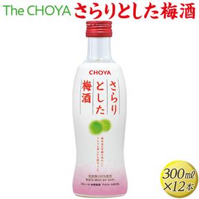 The CHOYA さらりとした梅酒 300ml×12本◇｜お酒 梅 瓶 チョーヤ 3.6L
※離島への配送不可