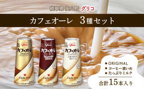 カフェオーレ アソート3種セット 180ml 15本 オリジナル コーヒー濃いめ たっぷりミルク 各5本 乳飲料 カフェオレドリップ 牛乳 ミルク 紙パック 江崎グリコ glico 岐阜県 安八町