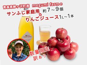 数量 限定 りんご ジュース 家庭用 訳あり リンゴ サンふじ 7～9個 りんごジュース 品種おまかせ 1L×1本 セット 青森県 鰺ヶ沢町産 megumi farm フルーツ 果物 飲み物 1000ml 青森 林檎 ふじ