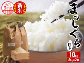 令和6年産 まっしぐら 白米 10kg (5kg×2袋) 米 精米 こめ お米 おこめ コメ ご飯 ごはん 令和6年 H.GREENWORK 青森 青森県