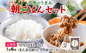 月形のうまみ 朝ごはんセットA（納豆18個＆ななつぼし5kg）6ヶ月定期便 お米 保存料不使用 大粒 安心 安全 