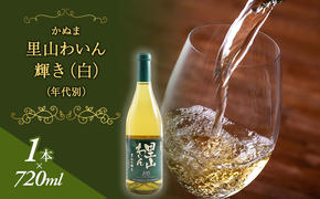 かぬま 里山わいん 輝き 白ワイン 720ml お届け 入金確認後 14日～1ヶ月 お酒 