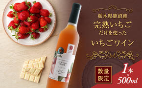 【数量限定】栃木県 鹿沼産 完熟イチゴだけを使った いちごワイン 500ml お届け 入金確認後 14日～1ヶ月 お酒 