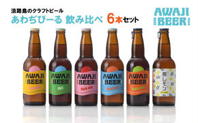 あわぢびーる飲み比べ６本セット《淡路島のクラフトビール》　　[クラフトビール 飲み比べ ビール 飲み比べ クラフトビール クラフトビール 飲み比べ]