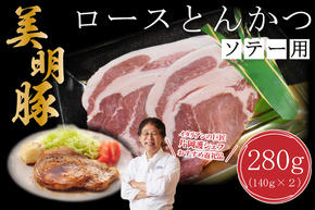 【美明豚】ロースとんかつソテー用280g（140g×２枚）｜肉 お肉 とんかつ トンカツ ソテー ロース 豚 豚肉 美明豚 人気 ふるさと納税 茨城県 行方市 片岡護 かたおかまもる 片岡シェフ リストランテ アルポルト Al Porto(DT-14)