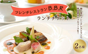 うるま市　隠れ家的レストラン B.B.R【2名様】ランチチケット