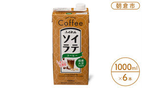 豆乳 飲料 国産 大豆 100％ ソイラテ コーヒー 1000ml×6本 ドリンク 
