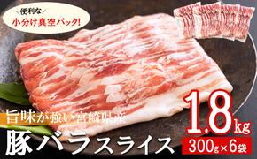 豚肉 小分け 豚バラ スライス 薄切り 300g×6袋 計1.8kg [甲斐精肉店 宮崎県 美郷町 31as0094] 冷凍 宮崎県産 肉巻き 炒め物 料理 調理 普段使い 真空包装 収納 野菜巻き 収納スペース 調理 おかず 料理 うす切り