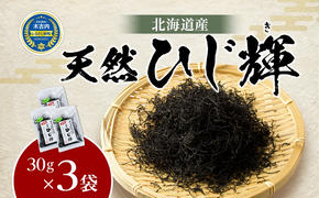 北海道産 天然 ひじき ひじ輝 30g × 3袋 計90g 国産 北海道 ヒジキ 茎ひじき 芽ひじき 天日干し ミネラル 食物繊維 サラダ 煮物 佃煮 和え物 小分け 手軽 時短 簡単調理