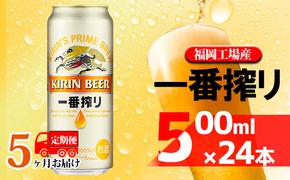 【定期便5回】キリン一番搾り 生ビール 500ml（24本）福岡工場産 ビール キリンビール お酒 アルコール飲料 お届け 一番搾り麦汁 麦100％ すみきった味わい 晩酌 飲み会 家飲み 宅飲み 