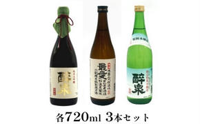 醉泉（純米大吟醸・特別本醸造）最愛（純米酒）720ml　3本セット お酒 日本酒 山田錦 上品 華やかな 香り まろやか 低温発酵 フルーティー 軽い スッキリ 若水 