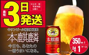 キリン 本麒麟 350ml 24本 福岡工場産