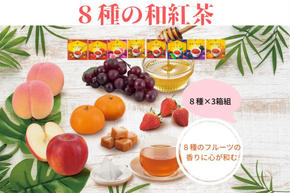 8種の和紅茶ティーバッグ24P(8袋入×3箱)〈紅茶 和紅茶 お茶 茶 果実 香り ティーバッグ ティーパック フルーツ 果物 はちみつ キャラメル 甘味 上品 飲料 加工食品〉