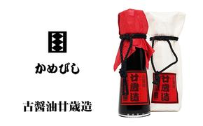 古醤油「廿歳造」 しょうゆ 調味料 