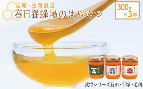 国産 生産直送 春日養蜂場のはちみつ300g3本セット（武将シリーズ石田・平塚・毛利）