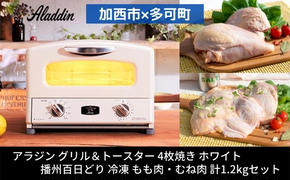 【加西市×多可町】 アラジン グリル＆トースター 4枚焼き ホワイト×播州百日どり 冷凍 もも肉 ・ むね肉 セット 1.2kg　キッチン家電 瞬間発熱 鶏肉 小分け