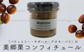 ジャム コンフィチュール 和栗 150g×1 「パティスリー・サダハル・アオキ・パリ」 [岡田商店 宮崎県 美郷町 31ac0056] 美郷栗 ジャム マロン 送料無料 ギフト プレゼント 贈り物 父の日 母の日 パン バケット クラッカー チーズ ヨーグルト