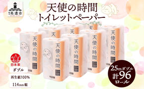 トイレットペーパー 25m ダブル 12ロール 8袋 計96ロール 天使の時間 紙 ペーパー 日用品 消耗品 リサイクル 再生紙 無香料 厚手 ソフト トイレ用品 備蓄 ストック 非常用 生活応援 川一製紙 送料無料 岐阜県