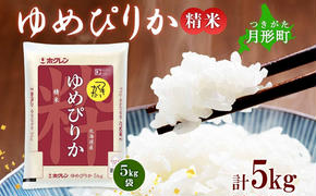 北海道 令和6年産 ゆめぴりか 5kg×1袋 特A 精米 米 白米 ご飯 お米 ごはん 国産 ブランド米 肉料理 ギフト 常温 お取り寄せ 産地直送 送料無料 